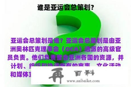 谁是亚运会总策划？