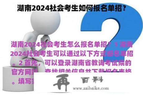 湖南2024社会考生如何报名单招？