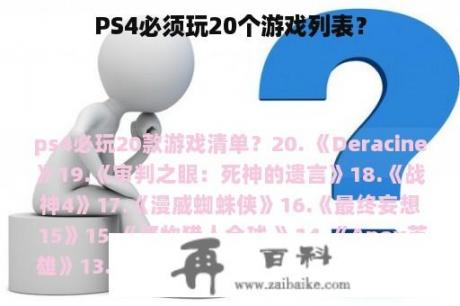 PS4必须玩20个游戏列表？