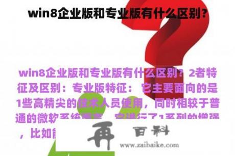 win8企业版和专业版有什么区别？