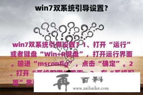 win7双系统引导设置？