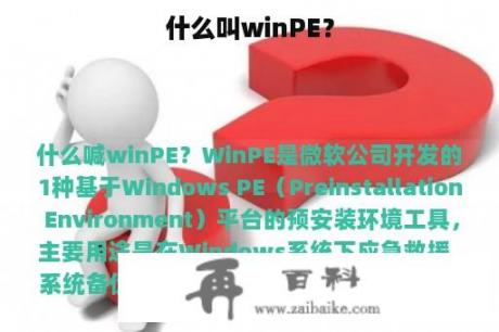 什么叫winPE？