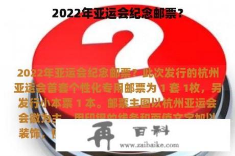 2022年亚运会纪念邮票？