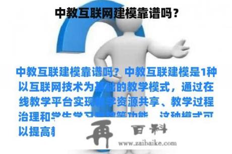 中教互联网建模靠谱吗？