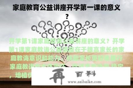 家庭教育公益讲座开学第一课的意义？