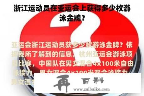 浙江运动员在亚运会上获得多少枚游泳金牌？