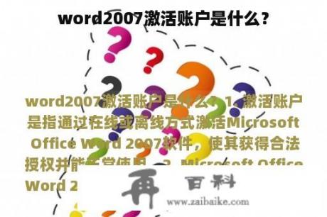 word2007激活账户是什么？