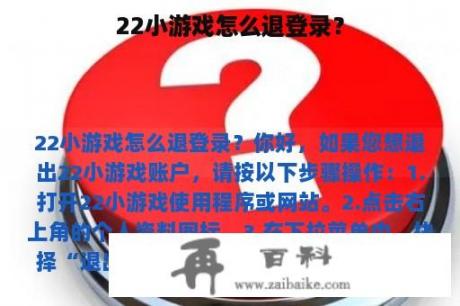 22小游戏怎么退登录？