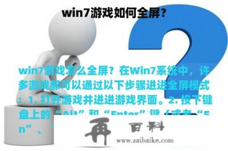 win7游戏如何全屏？