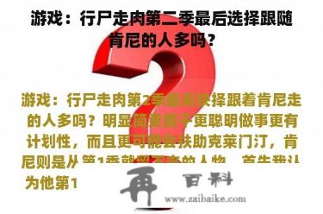 游戏：行尸走肉第二季最后选择跟随肯尼的人多吗？