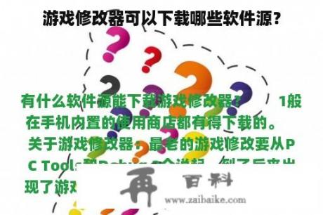 游戏修改器可以下载哪些软件源？