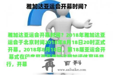 雅加达亚运会开幕时间？