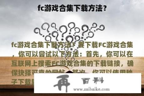 fc游戏合集下载方法？