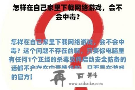 怎样在自己家里下载网络游戏，会不会中毒？