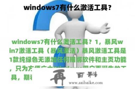 windows7有什么激活工具？