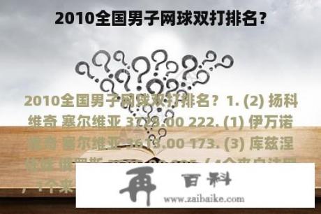 2010全国男子网球双打排名？