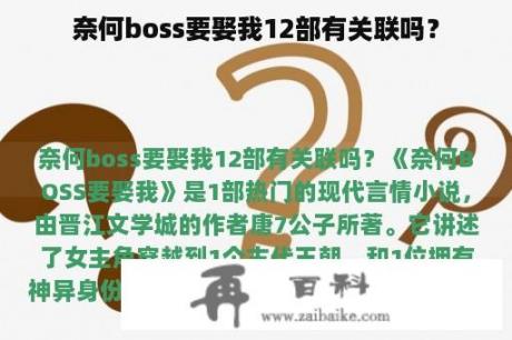 奈何boss要娶我12部有关联吗？