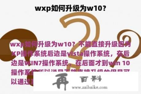 wxp如何升级为w10？