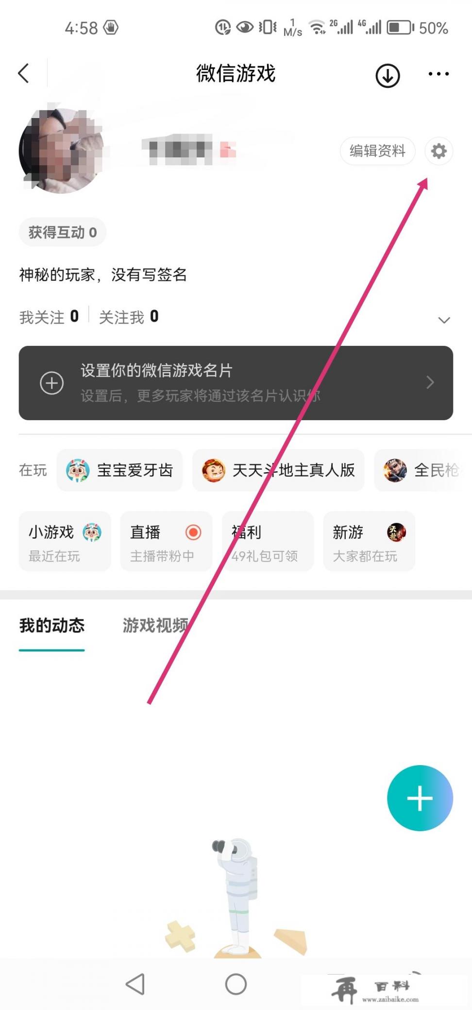 微信游戏动态怎么开？