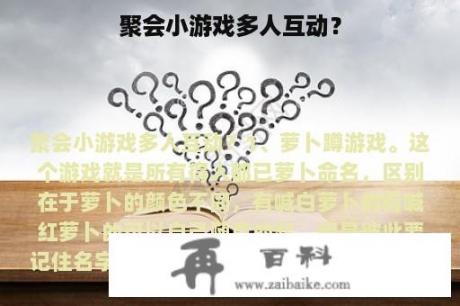 聚会小游戏多人互动？