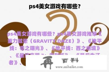 ps4美女游戏有哪些？