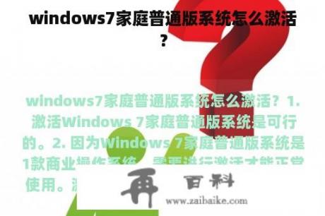 windows7家庭普通版系统怎么激活？