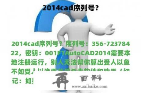 2014cad序列号？