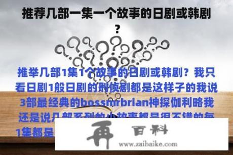 推荐几部一集一个故事的日剧或韩剧？