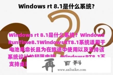 Windows rt 8.1是什么系统？