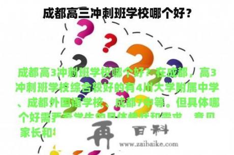 成都高三冲刺班学校哪个好？