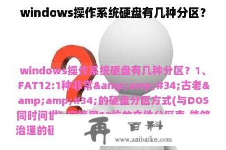 windows操作系统硬盘有几种分区？
