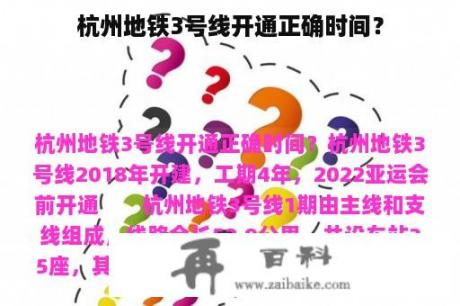 杭州地铁3号线开通正确时间？