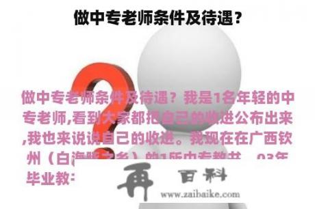 做中专老师条件及待遇？