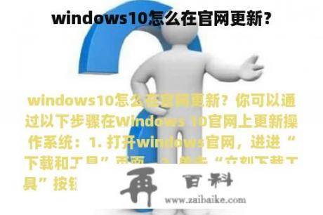 windows10怎么在官网更新？