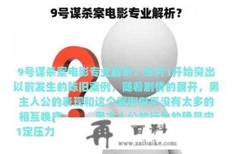 9号谋杀案电影专业解析？