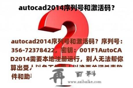 autocad2014序列号和激活码？