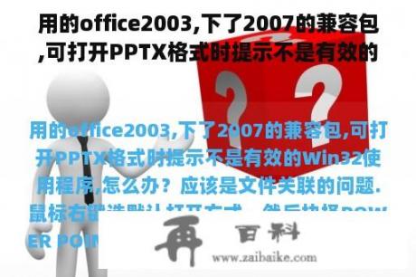 用的office2003,下了2007的兼容包,可打开PPTX格式时提示不是有效的Win32应用程序,怎么办？