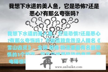 我想下水道的美人鱼，它是恐怖?还是恶心?有那么夸张吗？