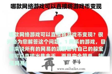 哪款网络游戏可以直接将游戏币变现？