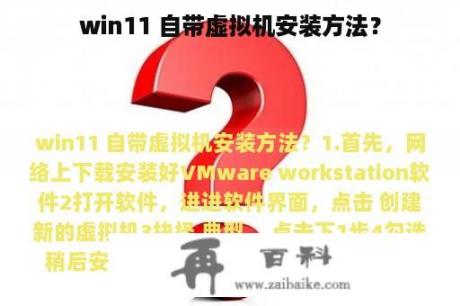 win11 自带虚拟机安装方法？