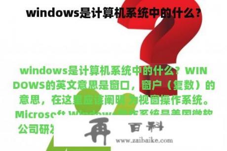 windows是计算机系统中的什么？