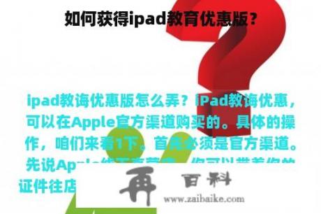 如何获得ipad教育优惠版？