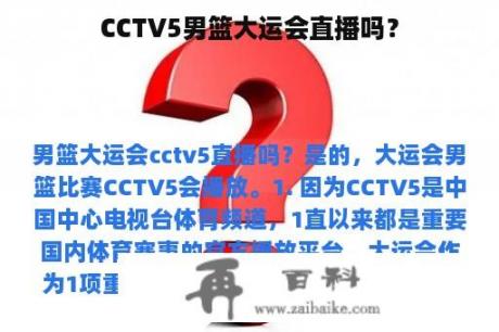 CCTV5男篮大运会直播吗？