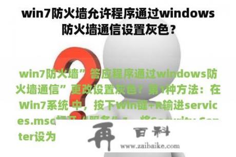 win7防火墙允许程序通过windows防火墙通信设置灰色？