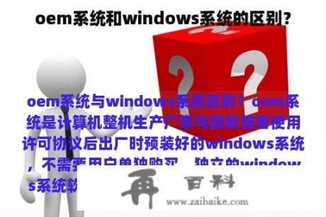 oem系统和windows系统的区别？