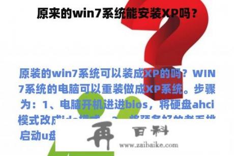 原来的win7系统能安装XP吗？