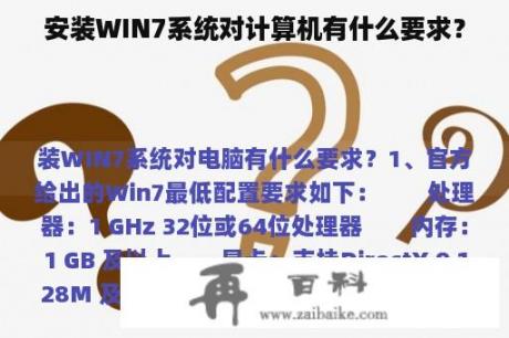 安装WIN7系统对计算机有什么要求？