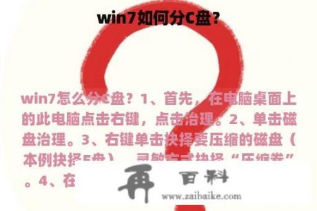 win7如何分C盘？