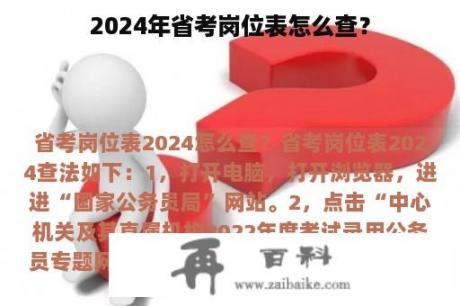 2024年省考岗位表怎么查？