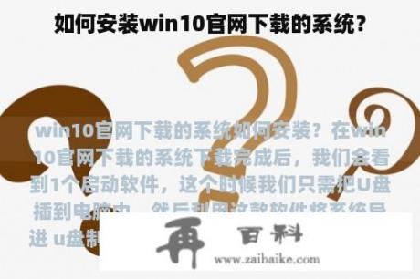 如何安装win10官网下载的系统？